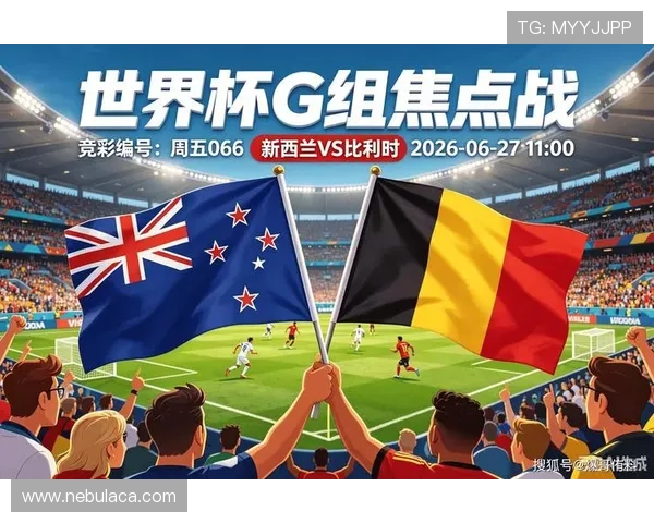 2026年世界杯新西兰对比利时比赛亮点分析与赛前预测