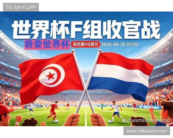 2026年世界杯突尼斯对阵荷兰历史交锋回顾与比赛前瞻分析